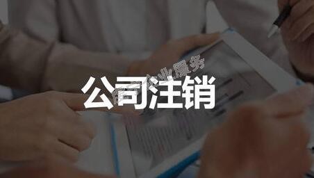 贛州公司注銷不經(jīng)營(yíng)了**注銷嗎