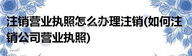 贛州公司注銷不能擺脫公司已有債務(wù)負(fù)擔(dān)嗎