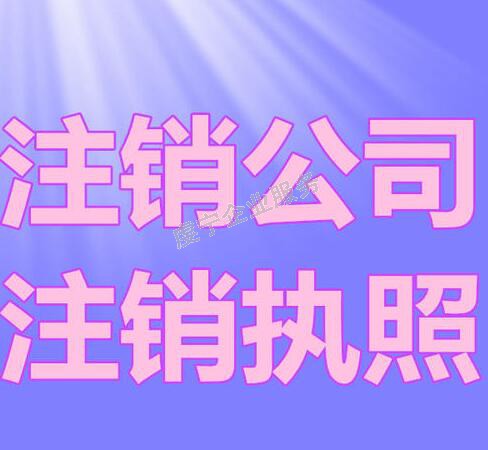 贛州公司注銷和零申報(bào)該如何選擇呢