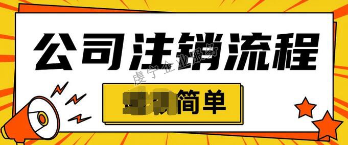 「贛州公司注銷」個(gè)體戶都可以在線簡(jiǎn)易注銷嗎？