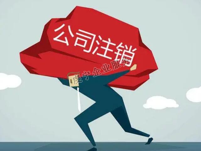 「贛州公司注銷」流程確實(shí)比注冊(cè)復(fù)雜得多嗎？